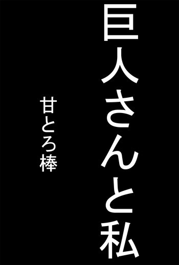 巨人さんと私の表紙画像