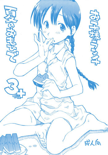 お子様ランチ 夏のおもひで 3+の表紙画像