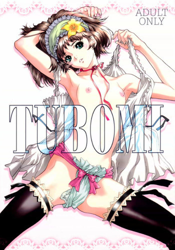 TUBOMI [ページ欠落]の表紙画像
