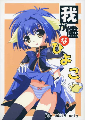 我が儘なひよこの表紙画像