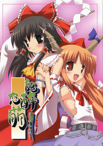 鬼酔恋萌の表紙画像