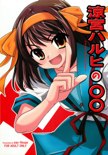 涼宮ハルヒの○○の表紙画像