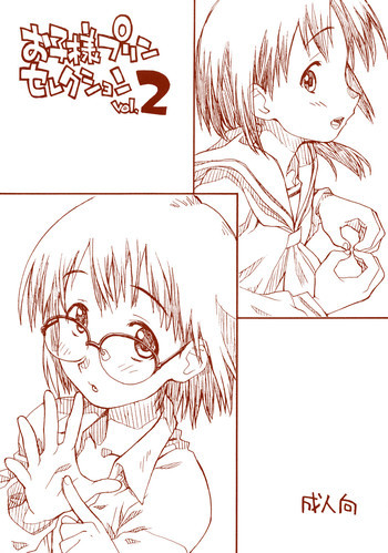 お子様プリン セレクション Vol.2の表紙画像