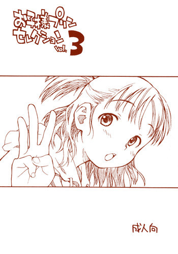 お子様プリン セレクション Vol.3の表紙画像