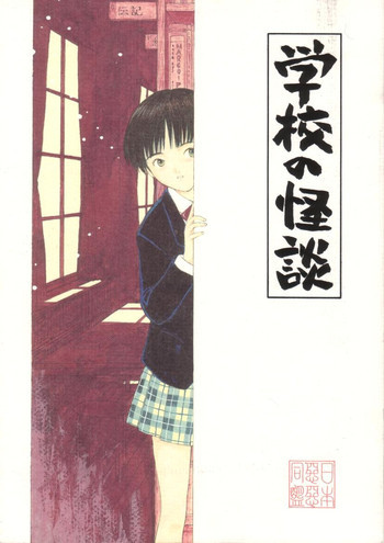 学校の怪談の表紙画像