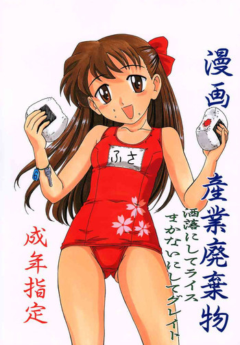 漫画産業廃棄物 洒落にしてライス まかないにしてグレイトの表紙画像