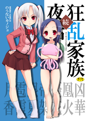 続・狂乱家族夜話の表紙画像