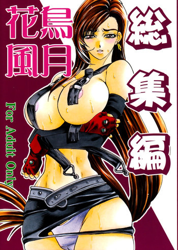 花鳥風月 総集編の表紙画像