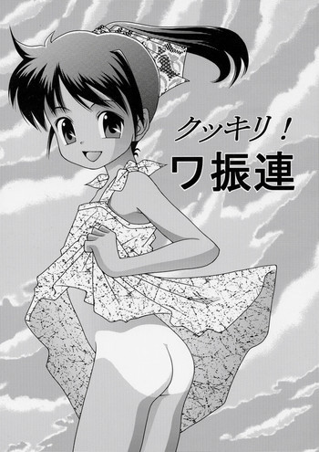 クッキリ！ワ振連の表紙画像