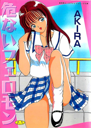 危ないフェロモンの表紙画像