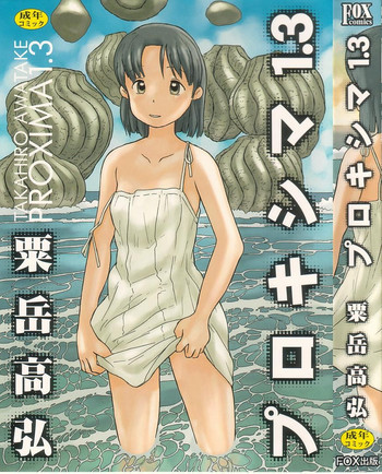 プロキシマ 1.3の表紙画像