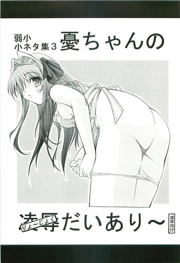 弱小小ネタ集 3 憂ちゃんの陵辱だいあり～の表紙画像