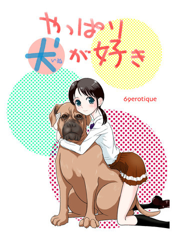 やっぱり犬が好き [DL版]の表紙画像