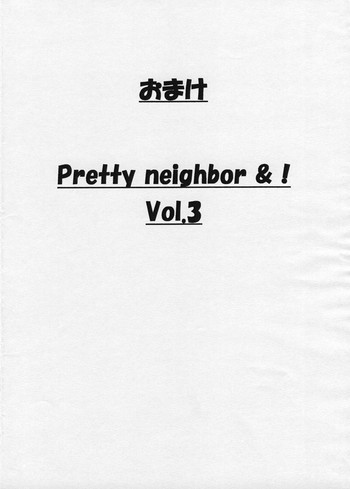 おまけ PRETTY NEIGHBOR &！Vol.3の表紙画像