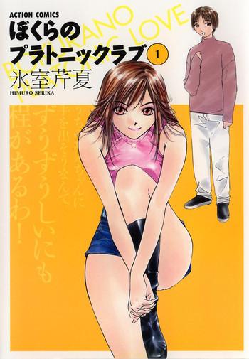 ぼくらのプラトニックラブ 1の表紙画像