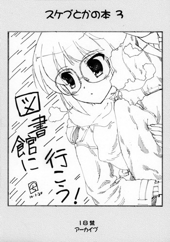 スケブとかの本 3の表紙画像