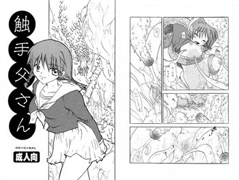 触手父さんの表紙画像