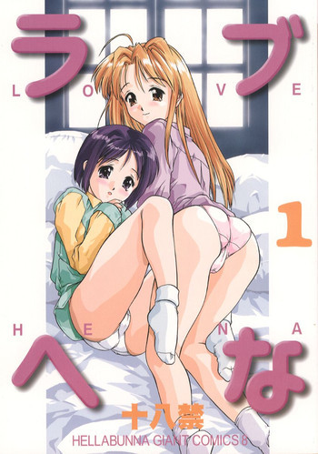 ラブへな1の表紙画像