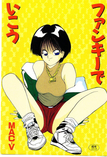 フアンキーで行こうの表紙画像