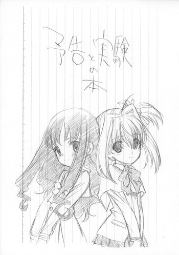 予告と実験の本の表紙画像