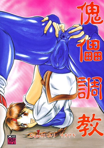 傀儡調教 Case01:ユリ　サカザキの表紙画像