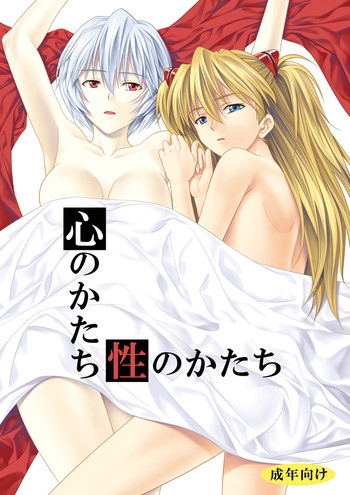 心のかたち性のかたちの表紙画像