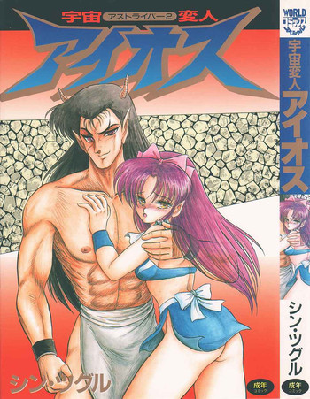 アストライバー2 宇宙変人アイオスの表紙画像