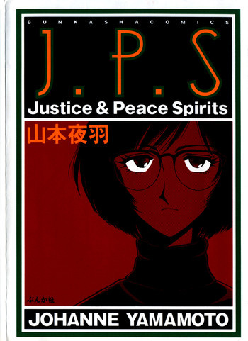 J.P.S. Justice & Peace Spiritsの表紙画像