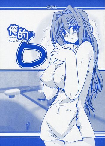俺的 6の表紙画像