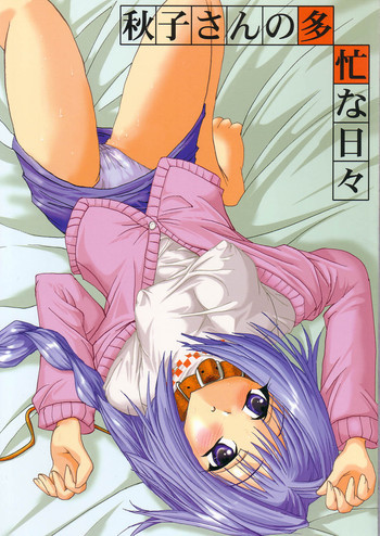 秋子さんの多忙な日々の表紙画像