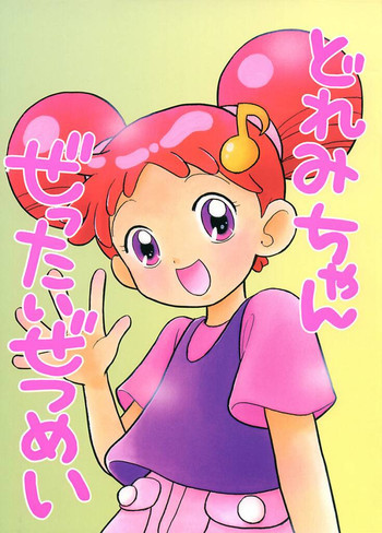 どれみちゃんぜったいぜつめいの表紙画像