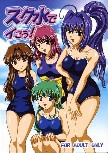 スク水でイこう!の表紙画像