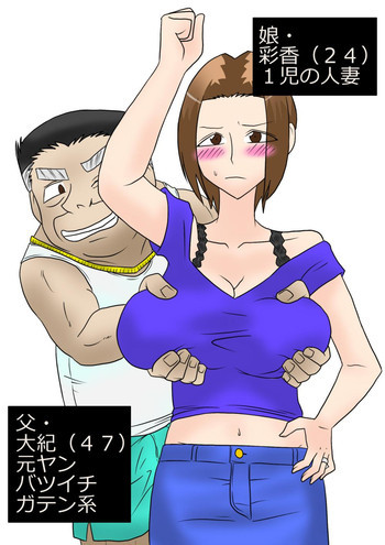 娘を寝取るゼ!の表紙画像