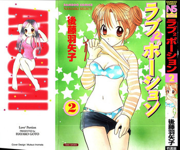 ラブ2ポーション 2の表紙画像