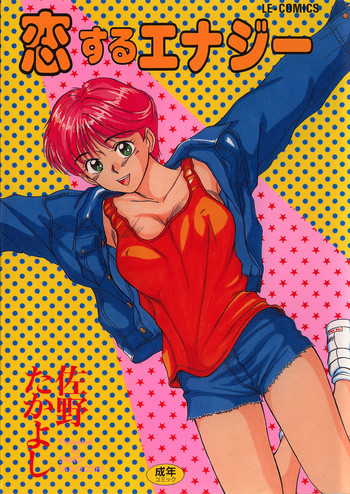 恋するエナジーの表紙画像