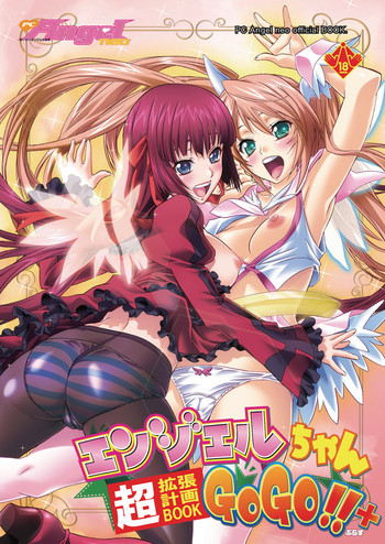 エンジェルちゃんGOGO!! 超拡張計画BOOK＋の表紙画像