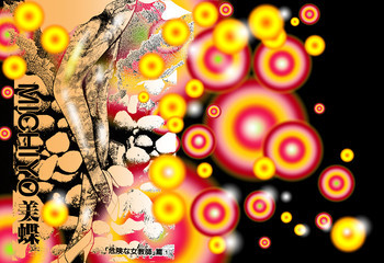 危険な女教師・美蝶の表紙画像