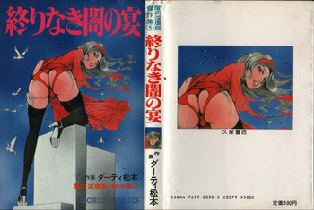 終りなき闇の宴の表紙画像