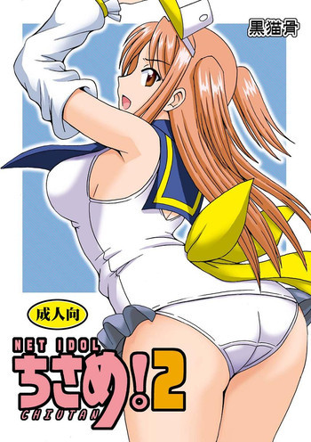 NET IDOL ちさめ!2 -CHIUTAN-の表紙画像