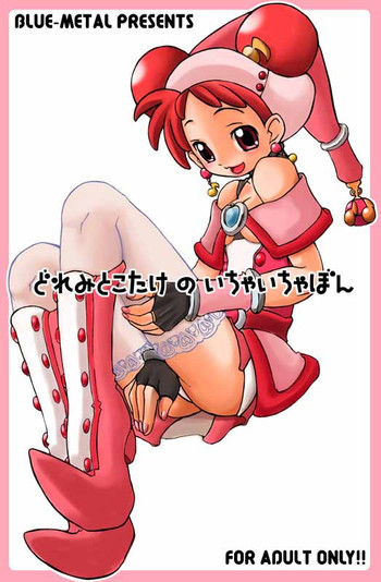 どれみとこたけのいちゃいちゃぼんの表紙画像