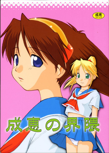 成恵の界隈の表紙画像