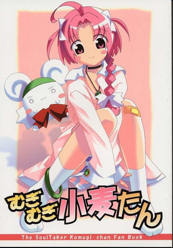 むぎむぎ小麦たんの表紙画像