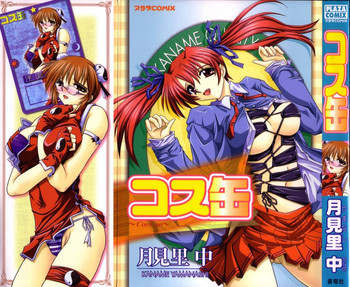 コス缶の表紙画像