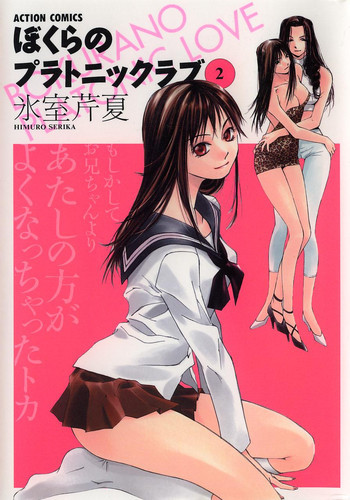 ぼくらのプラトニックラブ 2の表紙画像