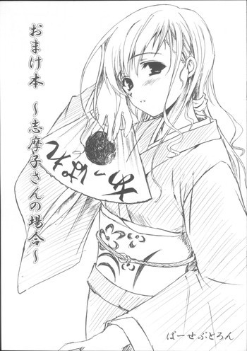 おまけ本 ～志摩子さんの場合～の表紙画像