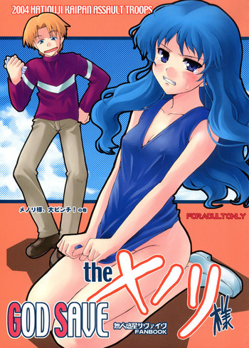 GOD SAVE THE メノリ様の表紙画像