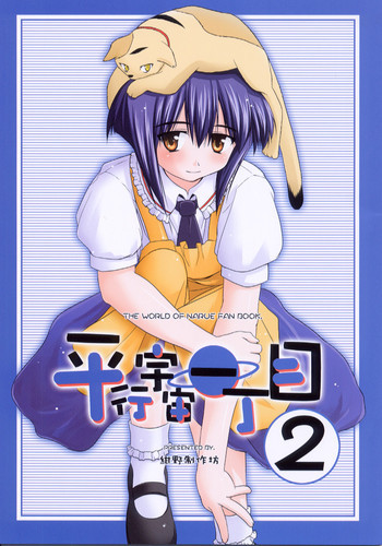 平行宇宙一丁目2の表紙画像