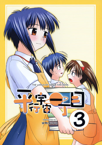 平行宇宙一丁目3の表紙画像