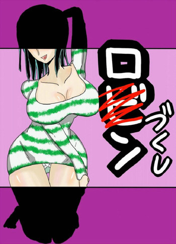 ロ〇ンづくしの表紙画像