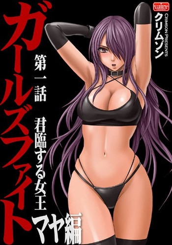 Girls Fight Maya Henの表紙画像